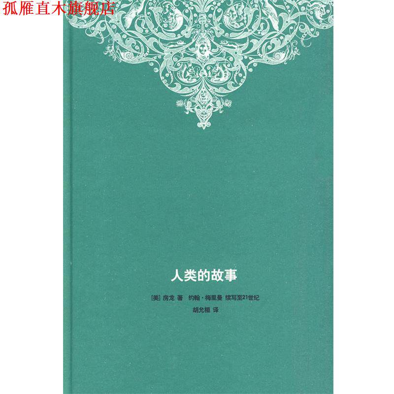 【正版书】 人类的故事 (美)房龙 著,(美)梅里曼 续写,胡允桓 译 生活·读书·新知三联书店