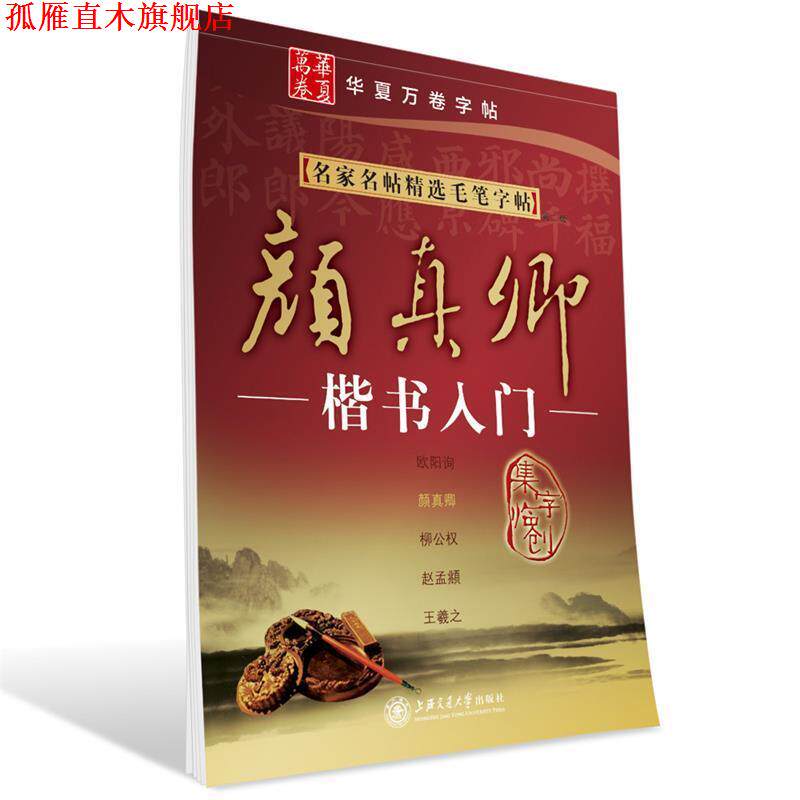 【正版书】 华夏万卷·名家名帖精选毛笔字帖:颜真卿楷书入门 施志伟　编 上海交通大学出版社