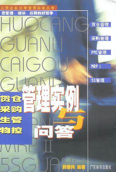 【正版书】 货仓采购生管物控管理实例与问答 郭继伟 编著