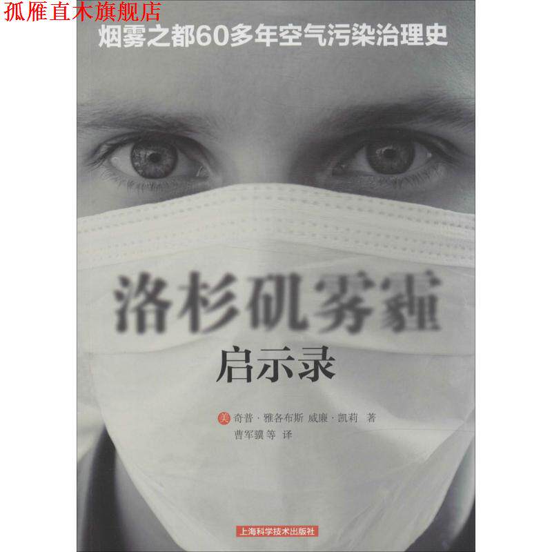 【正版书】 洛杉矶雾霾启示录 (美)雅各布斯(Jacobs,C.),(美)凯莉(Kelly,W. J.) 著 上海科学技术出版社