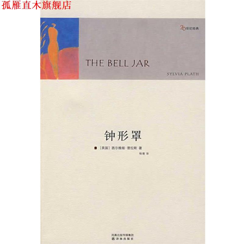 【正版书】 钟形罩 (美)普拉斯(Plath,S.)　著,杨靖　译 译林出版社