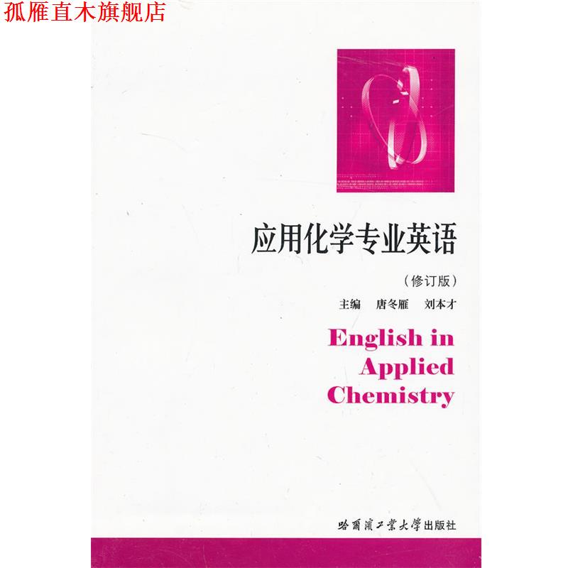 【正版书】 应用化学专业英语 唐冬雁 等主编 哈尔滨工业大学出版社