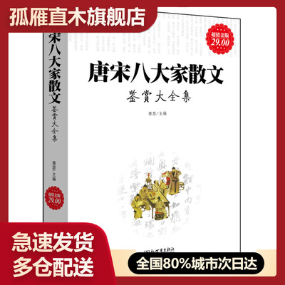 【正版】唐宋八大家散文鉴赏大全集 雅瑟