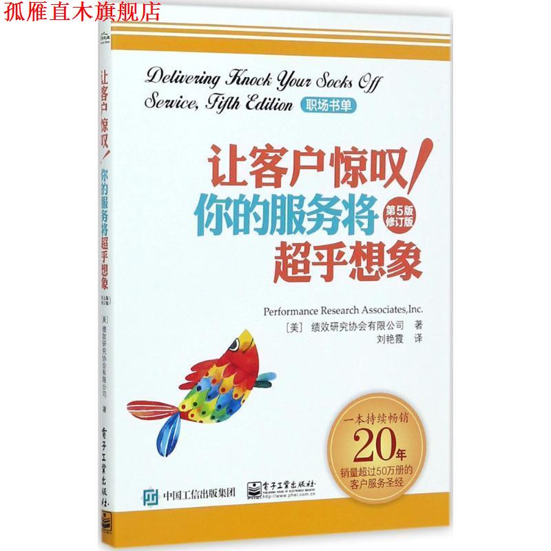 【正版书】 让客户惊叹你的服务将超乎想象 美国绩效研究协会有限公司(Performance Research Associates,Inc.) 著,刘艳霞 译 电子
