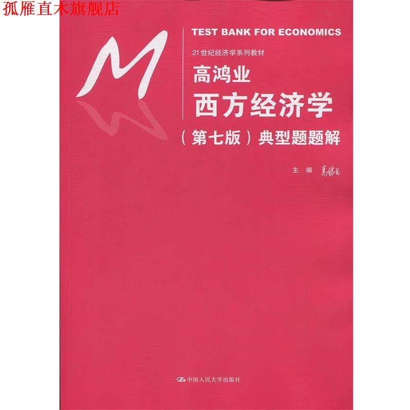 【正版书】 高鸿业西方经济学典型题题解 高鸿业 著 中国人民大学出版社