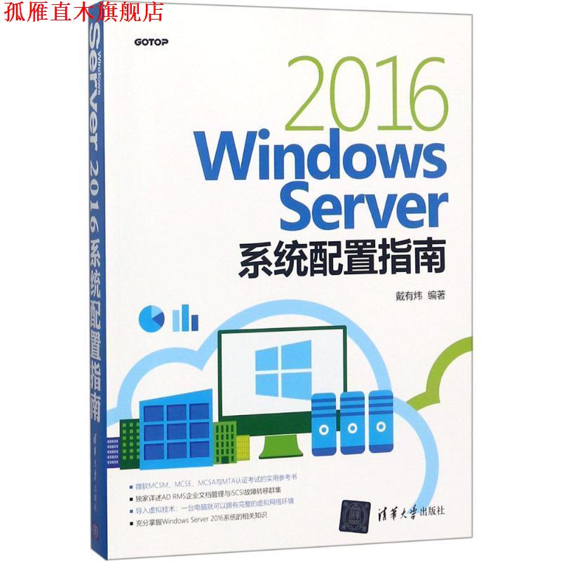 【正版书】 Windows Server 2016系统配置指南 戴有炜 编著 清华大学出版社