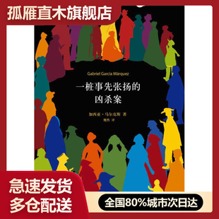 正版 哥伦比亚 书 凶杀案 加西亚u0026middot; 一桩事先张扬