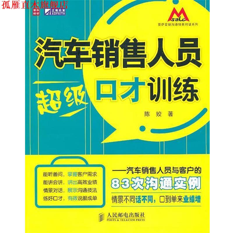 【正版书】 汽车销售人员口才训练—汽车销售人员与客户的83次沟通实例 陈姣 著 人民邮电出版社
