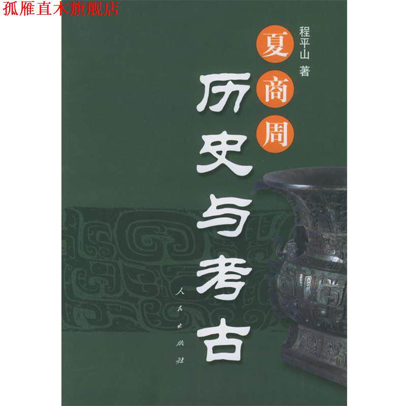 【正版书】 夏商周历史与考古 程平山 著 人民出版社
