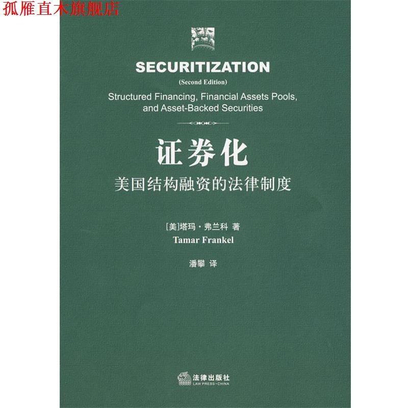 【正版书】 证券化:美国结构融资的法律制度 (美)弗兰科 著,潘攀 译 法律出版社