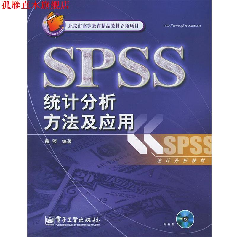 【正版书】 SPSS统计分析方法及应用 薛薇 编著 电子工业出版社