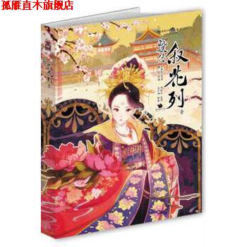 【正版书】 甄嬛传 流潋紫 原著,魏莹 绘画,姚非拉 监制 中国致公出版社