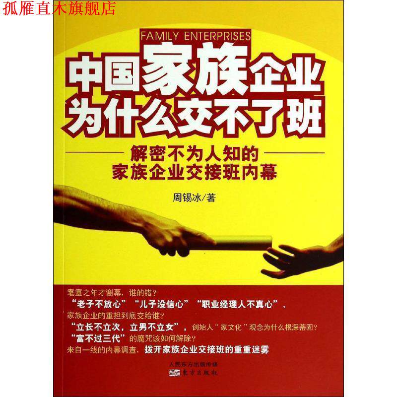 【正版书】 中国家族企业为什么交不了班 周锡冰　著 东方出版社