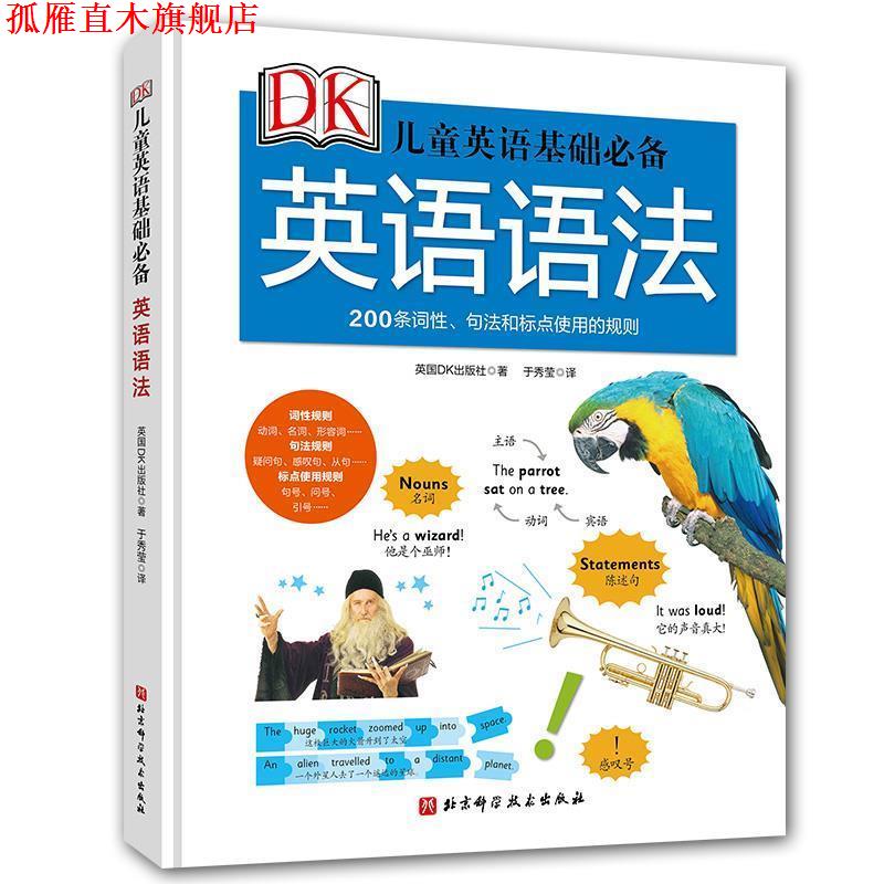 【正版书】 DK儿童英语基础:英语语法 英国DK出版社 北京科学技术出版社
