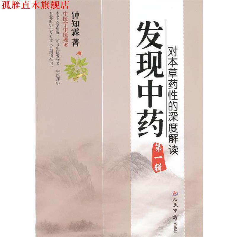【正版书】 发现中药-对本草药性的深度解读-辑 钟知霖 编著 人民军医出版社