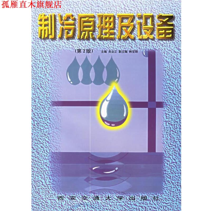 【正版书】 制冷原理及设备 吴业正 主编 西安交通大学出版社