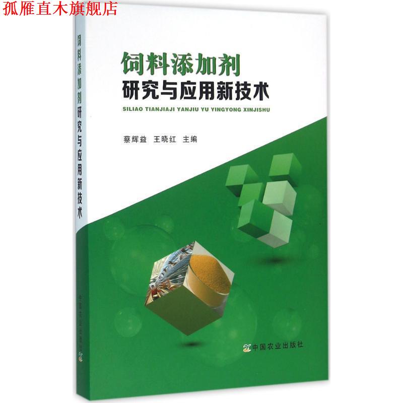 【正版书】 饲料添加剂研究与应用新技术 蔡辉益,王晓红 主编 中国农业出版社