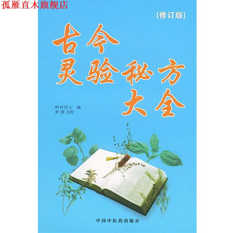 【正版书】 古今灵验秘方大全 四好居士 编,舒群 点校 中国中医药出版社