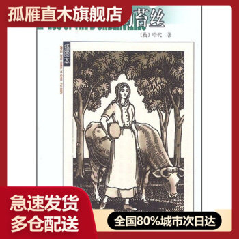 【正版书】德伯家的苔丝