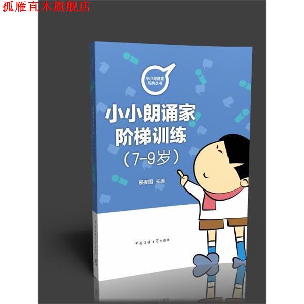 【正版书】 小朗诵家阶梯训练 邢捍国 中国传媒大学出版社