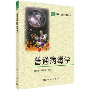 【正版】普通病毒学中国科学院教学丛书 谢天恩、胡志红