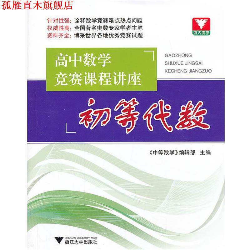 【正版书】 初等代数-高中数学竞赛课程讲座 李炘 主编 浙江大学出版社