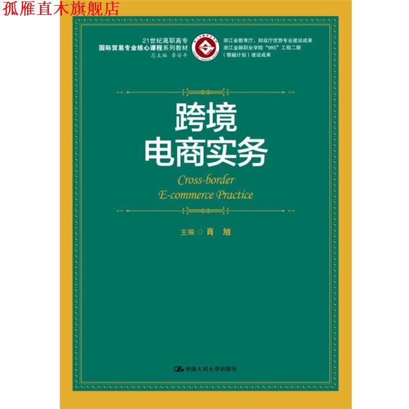 【正版书】 跨境电商实务 肖旭 中国人民大学出版社