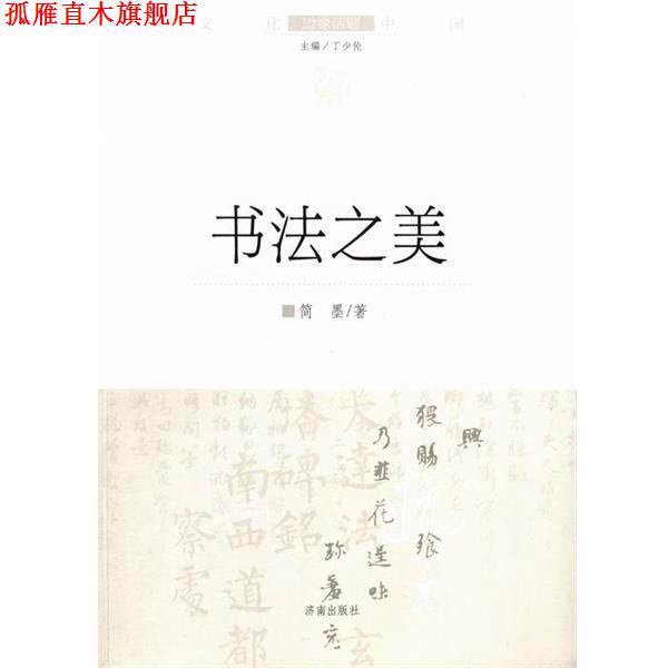 【正版书】 书法之美 简墨 著,丁少伦 编 济南出版社