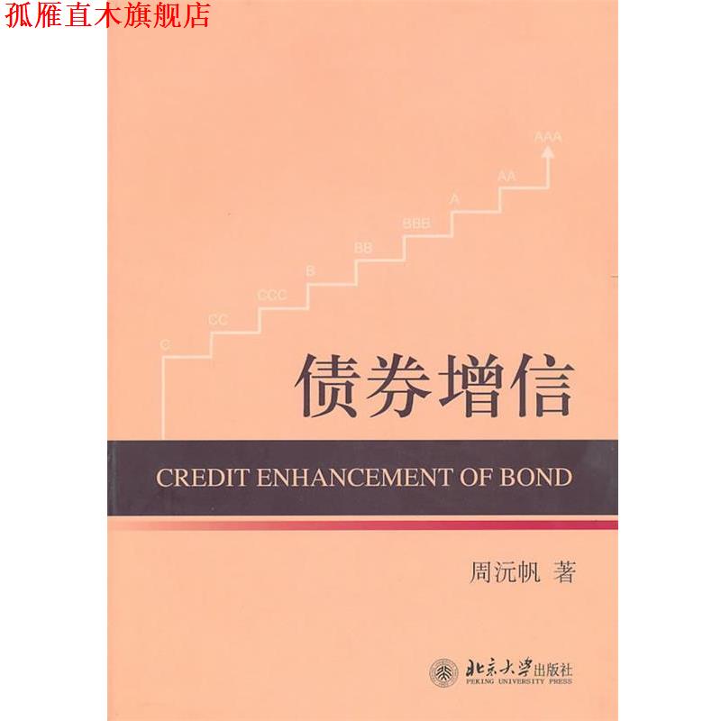 【正版书】 债券增信 周沅帆 著 北京大学出版社