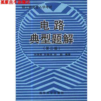 【正版书】 电路典型题解 向国菊 清华大学出版社