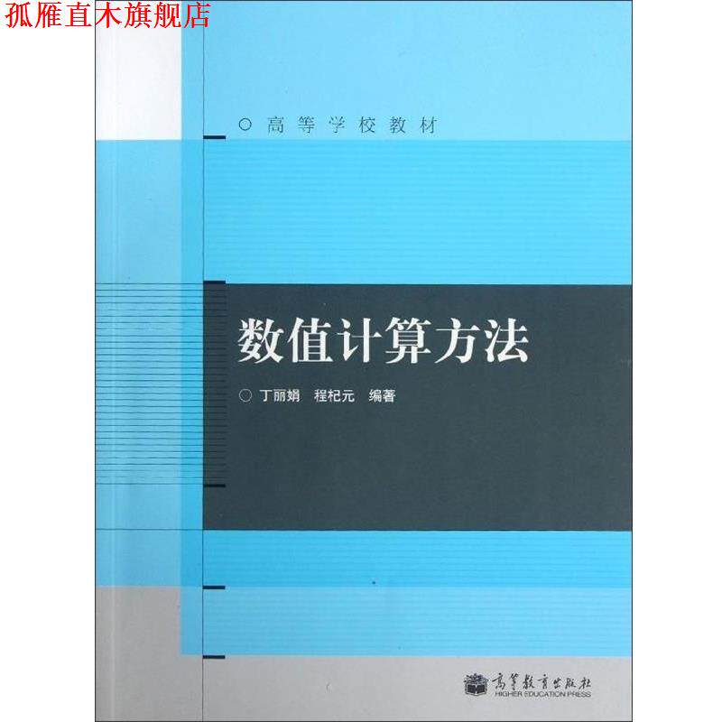 【正版书】 高等学校教材:数值计算方法 丁丽娟,程杞元 著 高等教育出版社