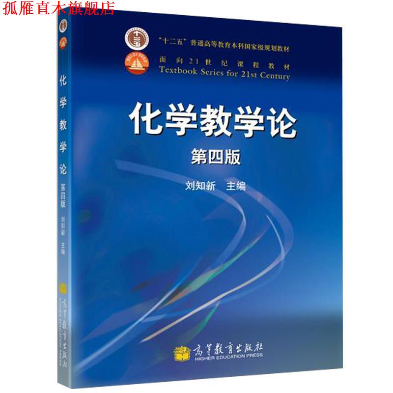 【正版书】 化学教学论: 刘知新 主编 高等教育出版社