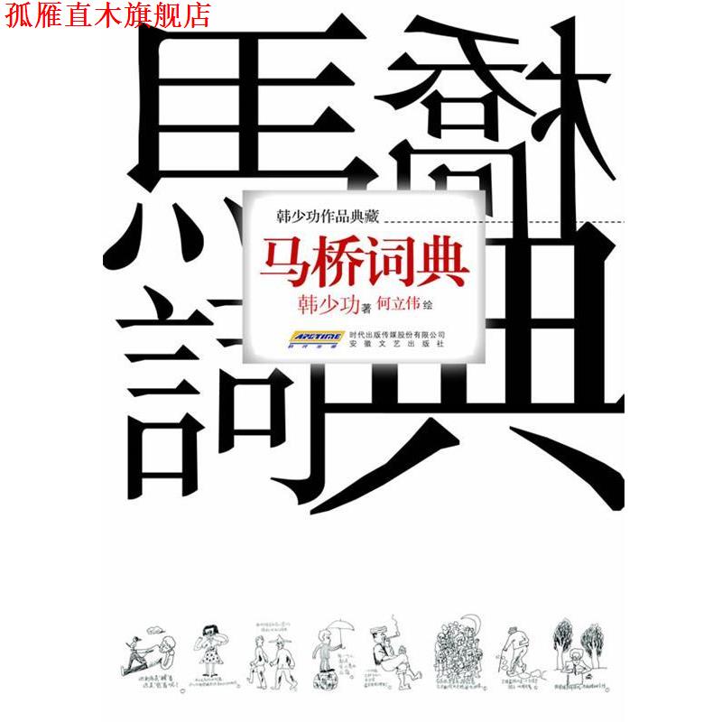 【正版书】 马桥词典 韩少功,何立伟 绘 安徽文艺出版社