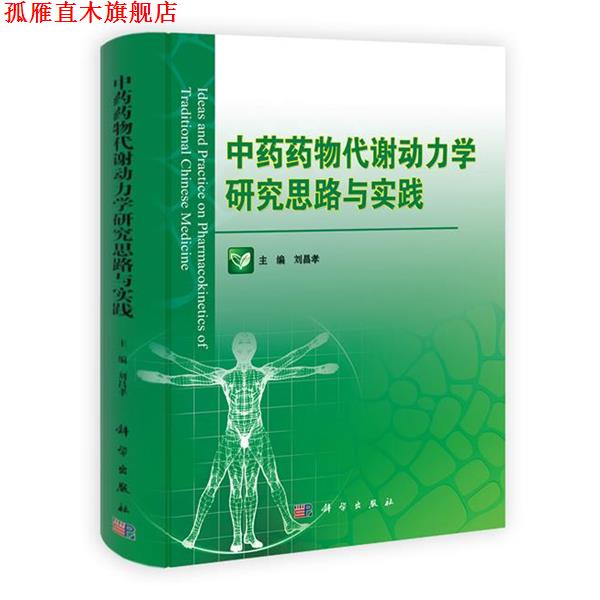【正版书】 中药药物代谢动力学研究思路与实践 刘昌孝 科学出版社