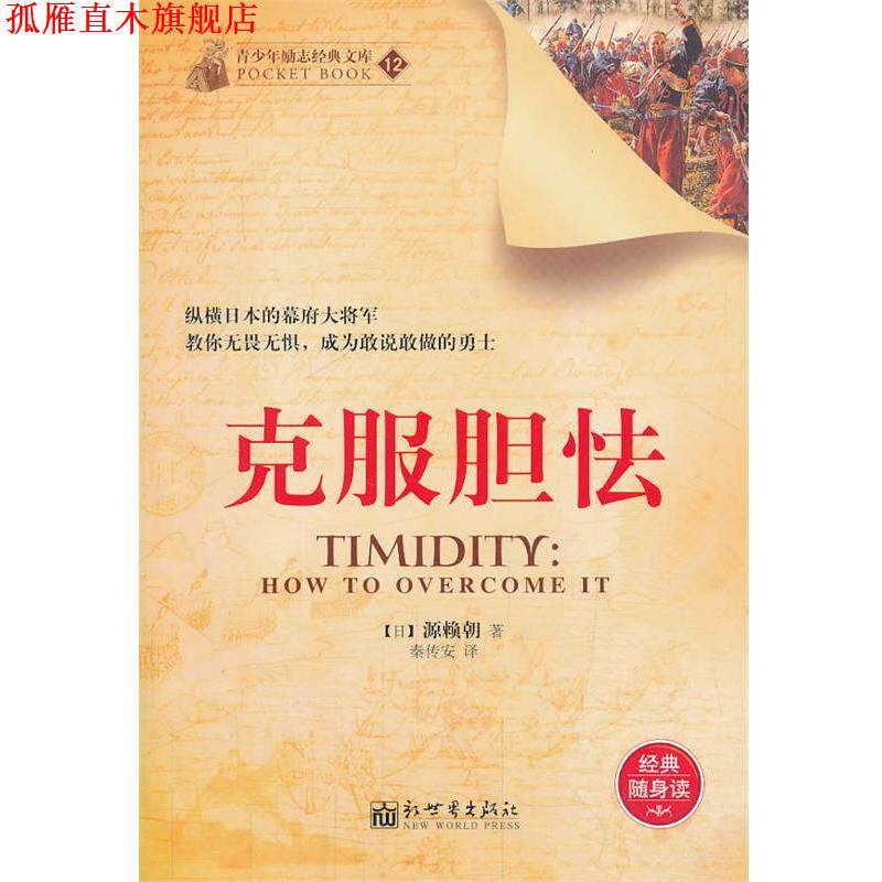 【正版书】 克服胆怯 (日)源赖朝,秦传安 新世界出版社