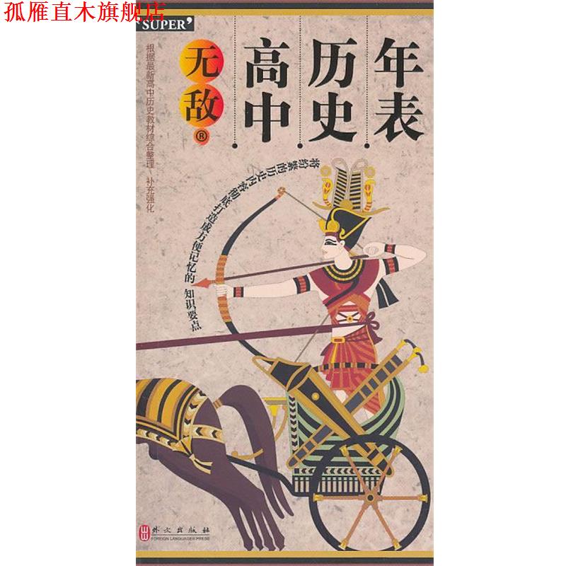 【正版书】 高中历史年表 叶文飞 编著 外文出版社