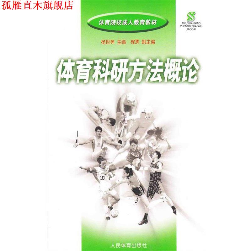 【正版书】 体育院校教育教材:体育科研方法概论 杨世勇,程湧 编 人民体育出版社