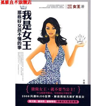 【正版书】 我是女王:那些好女孩不懂的事 女王 著 中国广播电视出版社
