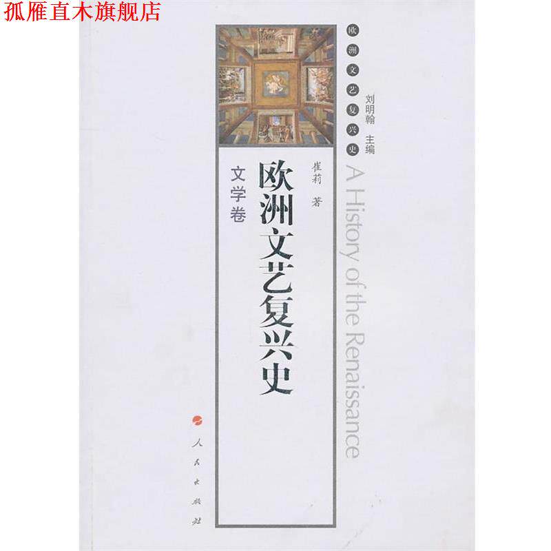 【正版书】 欧洲文艺复兴史。文学卷 刘明翰 主编,崔莉 著 人民出版社