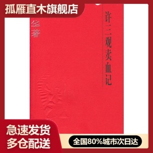 余华 许三观卖血记 正版