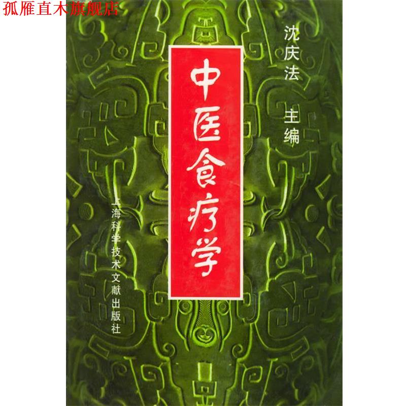 【正版书】 中医食疗学 沈庆法 主编,叶进,郭永洁,孙文钟,张瑾 副主编 上海科学技术文献出版社