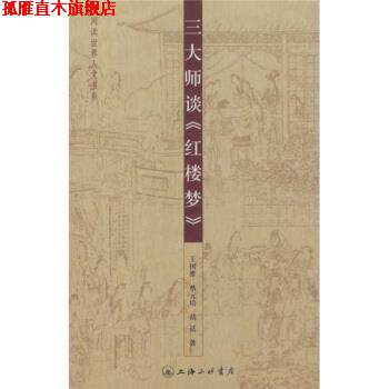【正版书】 师谈《红楼梦》 王国维,蔡元培,胡适 著 上海三联书店
