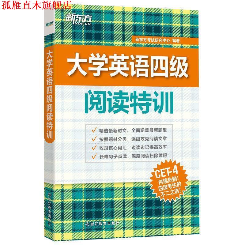 【正版书】 大学英语四级阅读特训 新东方考试研究中心 编著 浙江教育出版社