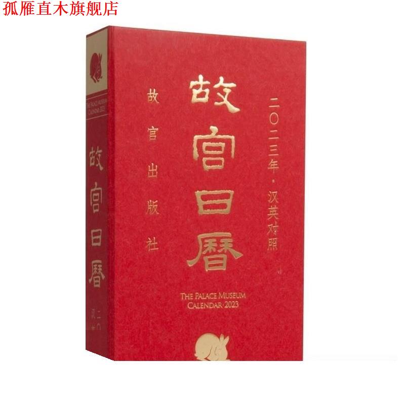 【正版书】 故宫日历2023 汉英对照 2022-10-01 故宫出版社