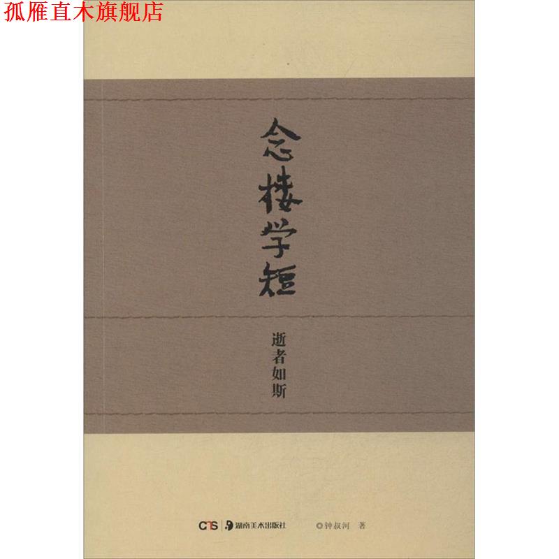 【正版书】 念楼学短逝者如斯  湖南美术出版社