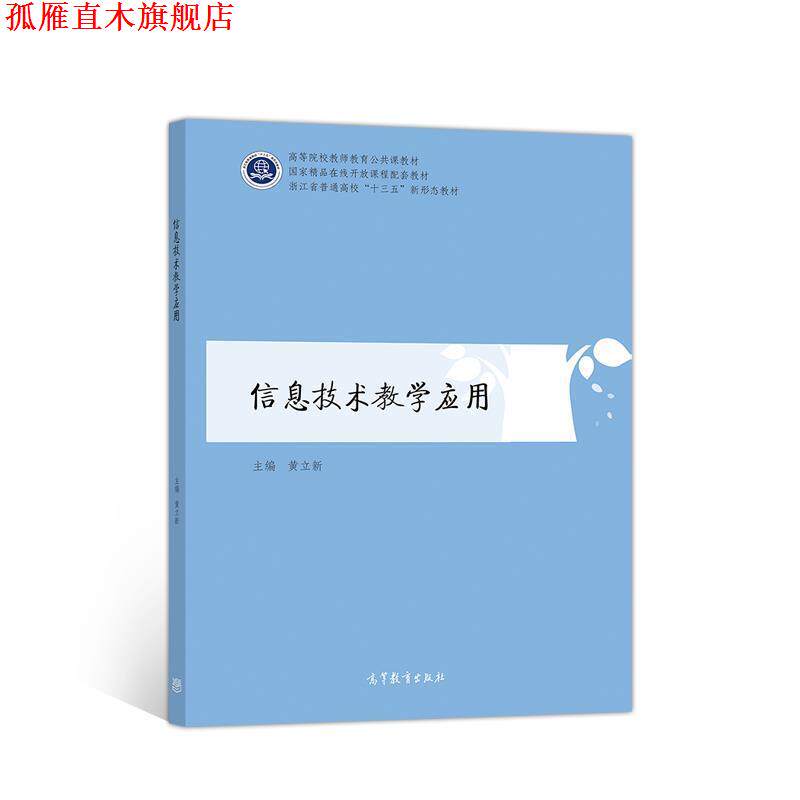 【正版书】 信息技术教学应用 黄立新 高等教育出版社