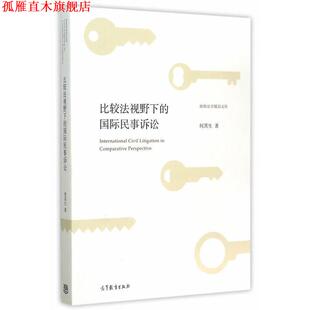 比較法視野下 社 書 著 高等教育出版 何其生 正版 國際民事訴訟