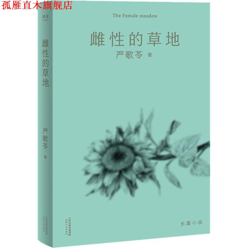 【正版书】 雌性的草地 (美)严歌苓 天津人民出版社有限公司
