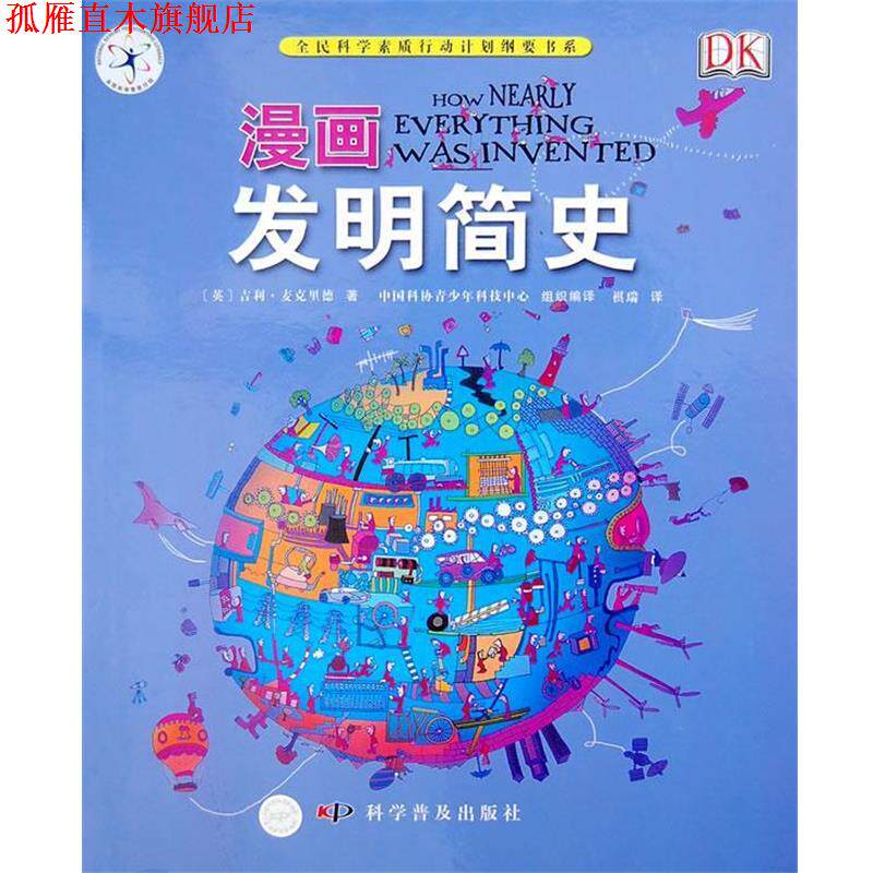 【正版书】 漫画发明简史 (英)麦克里德 ,祺瑞 科学普及出版社