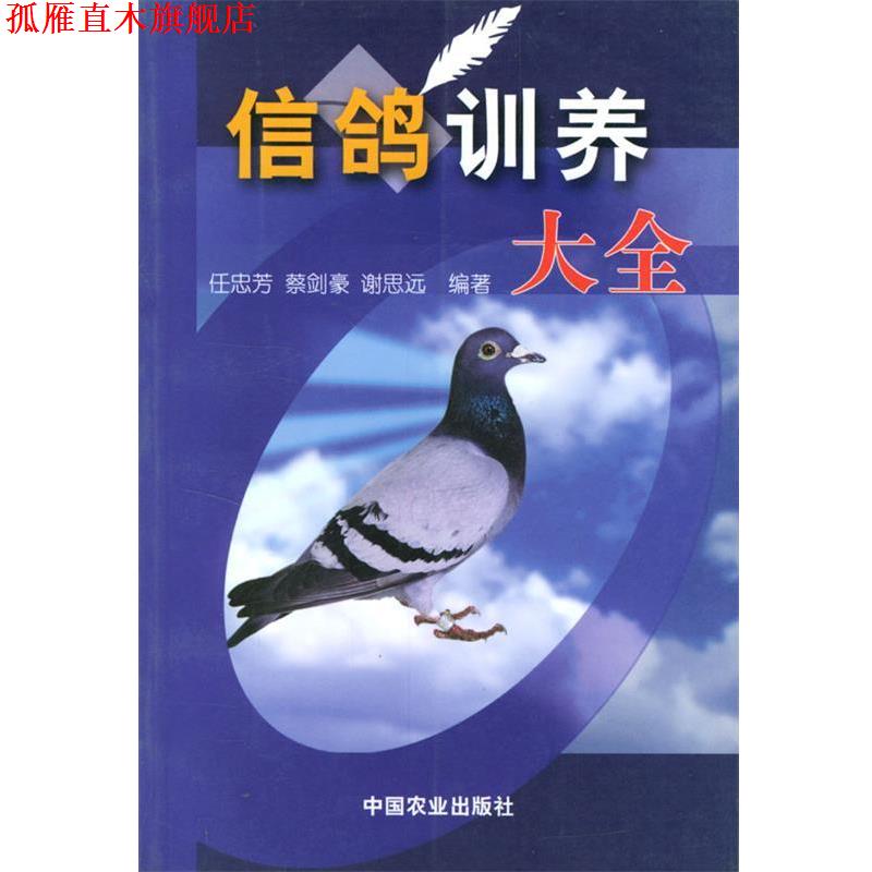 【正版书】 信鸽训养大全 任忠芳 等编著 中国农业出版社